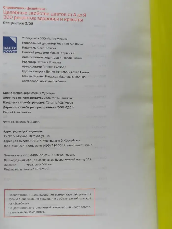 Справочник «Целебника». Целебные свойства цветов от А до Я. 300 рецептов здоровья и красоты