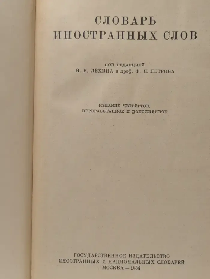 Словарь иностранных слов