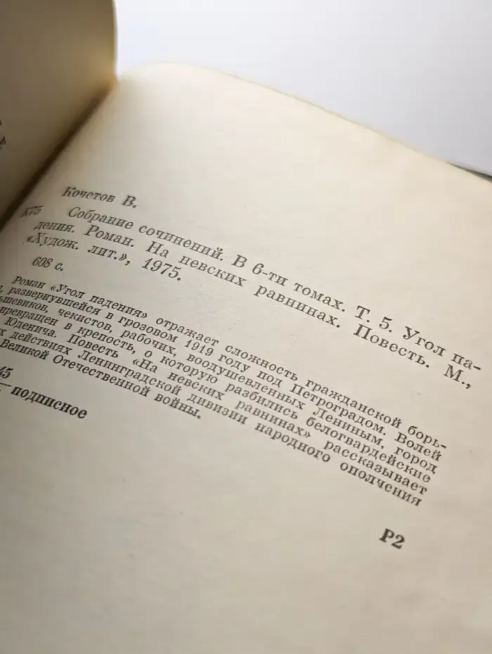 Всеволод Кочетов. Собрание сочинений в шести томах. Том 5