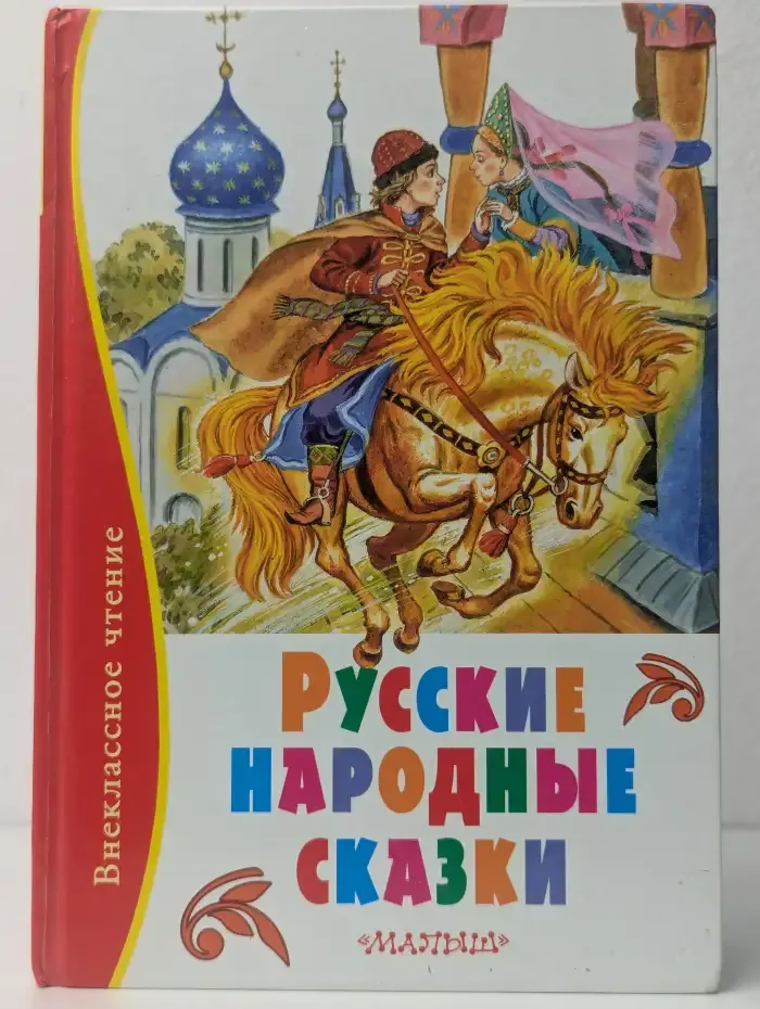 Русские народные сказки