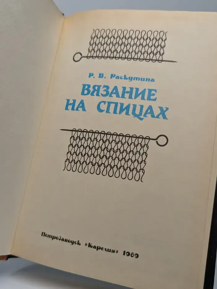 Вязание на спицах