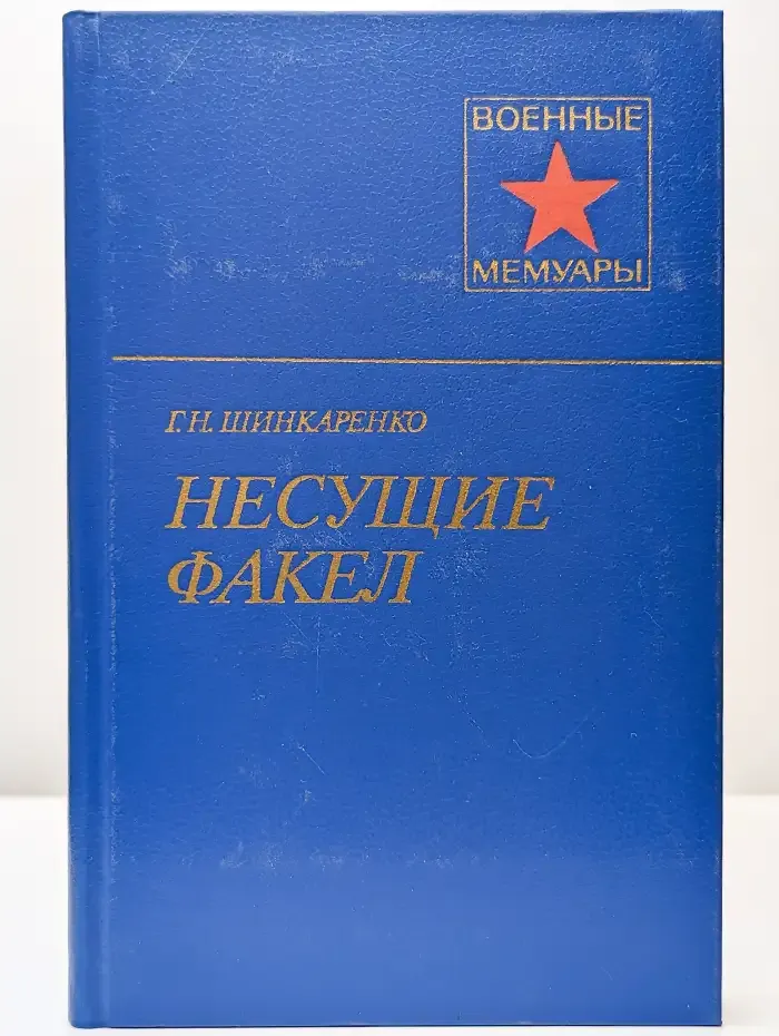 Несущие факел