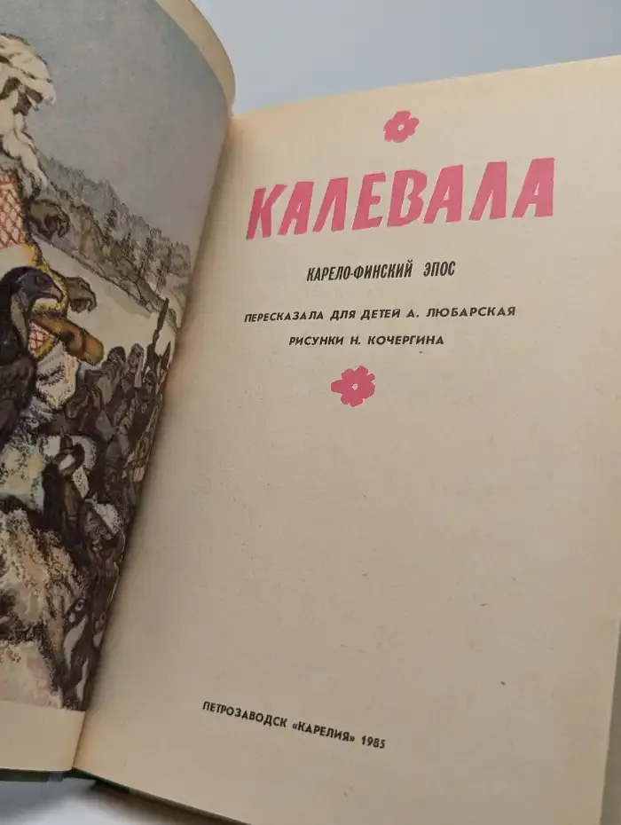 Калевала