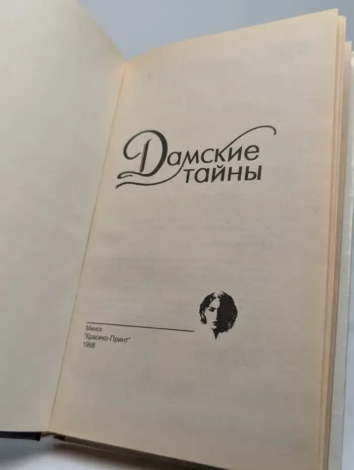 Любовница президента. Лабиринты страсти. Секс-символ
