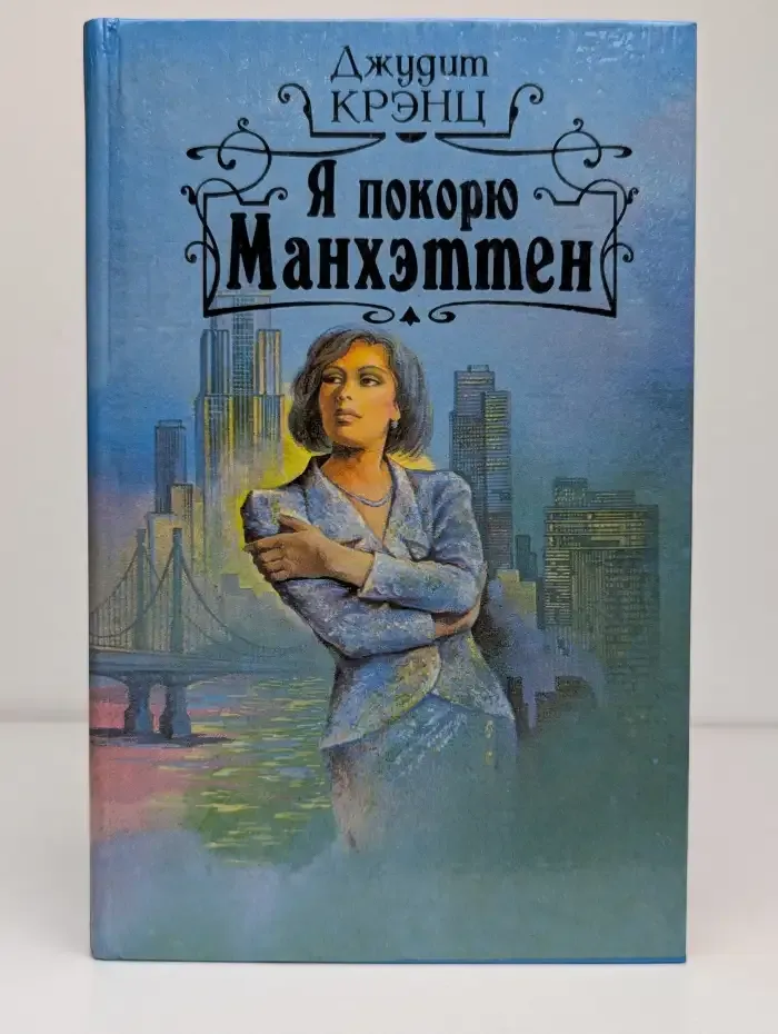 Я покорю Манхэттен