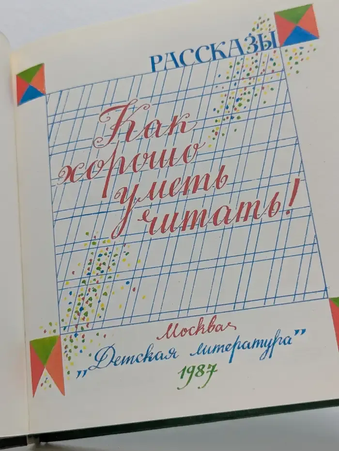 Как хорошо уметь читать!