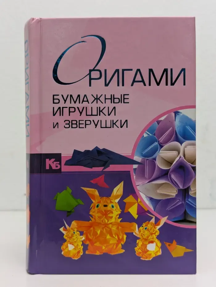 Оригами. Бумажные игрушки и зверушки