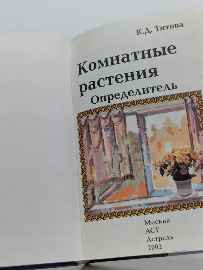 Комнатные растения. Определитель