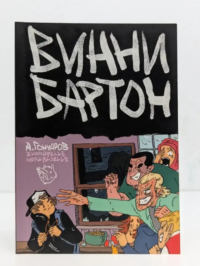 Винни Бартон. Том 1