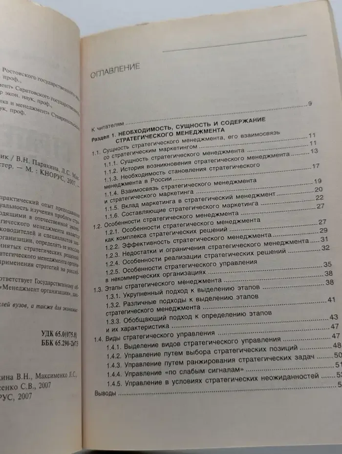 Стратегический менеджмент. Учебник