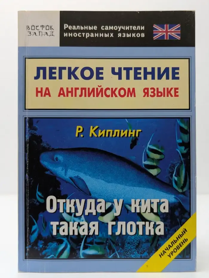Лёгкое чтение на английском языке. Р. Киплинг. Откуда у кита такая глотка. Начальный уровень