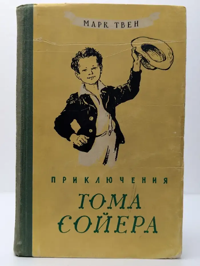 Приключения Тома Сойера