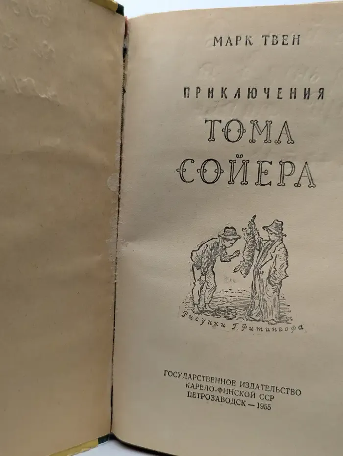 Приключения Тома Сойера