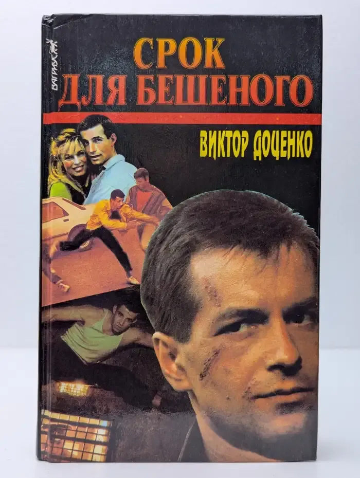 Срок для Бешеного
