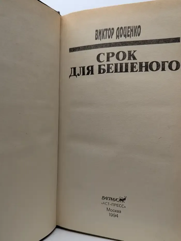 Срок для Бешеного