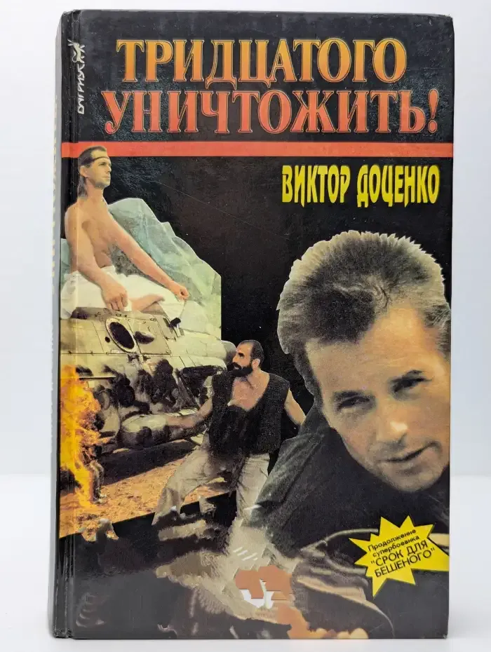 Тридцатого уничтожить!