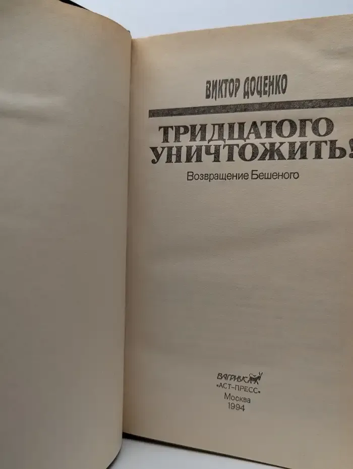 Тридцатого уничтожить!