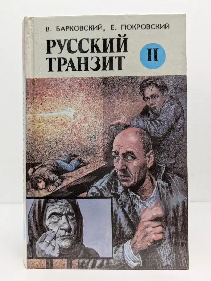 Русский транзит. Книга 2