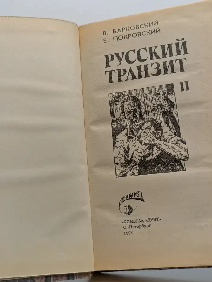 Русский транзит. Книга 2