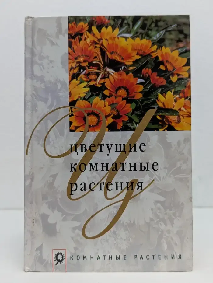 Цветущие комнатные растения