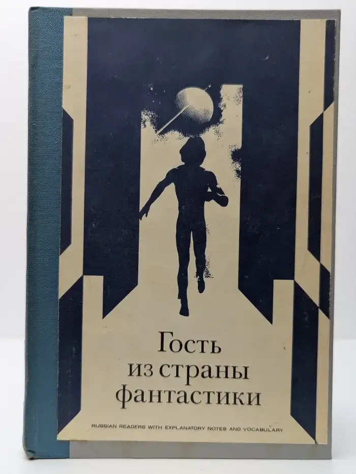 Гость из страны фантастики