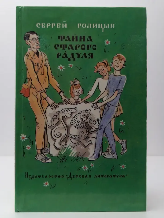 Тайна старого Радуля