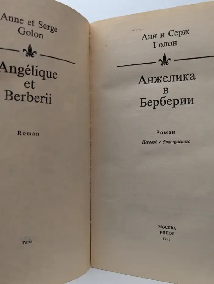 Анжелика в Берберии