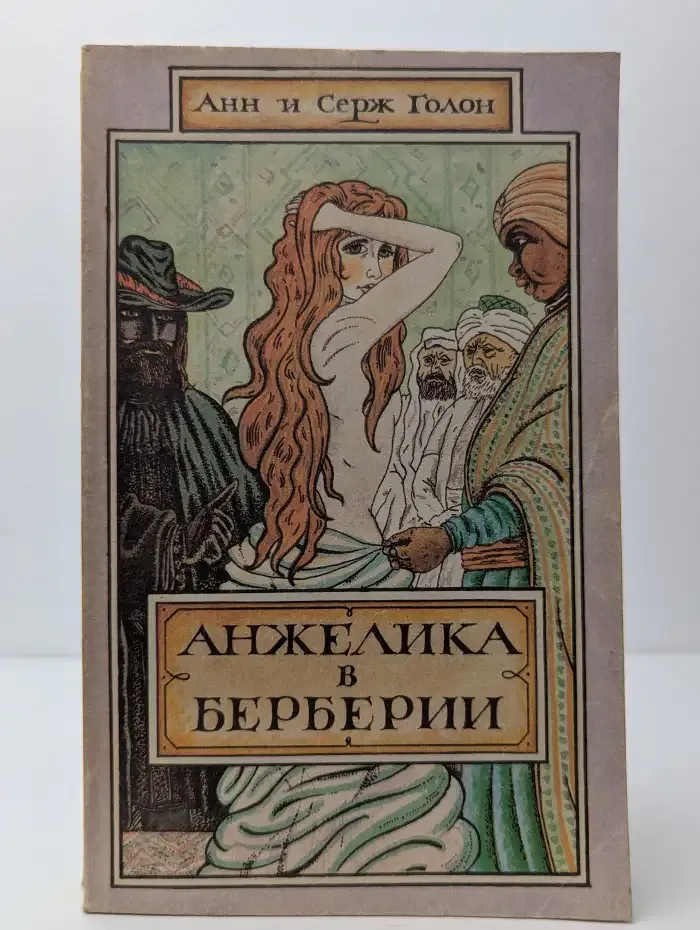 Анжелика в Берберии