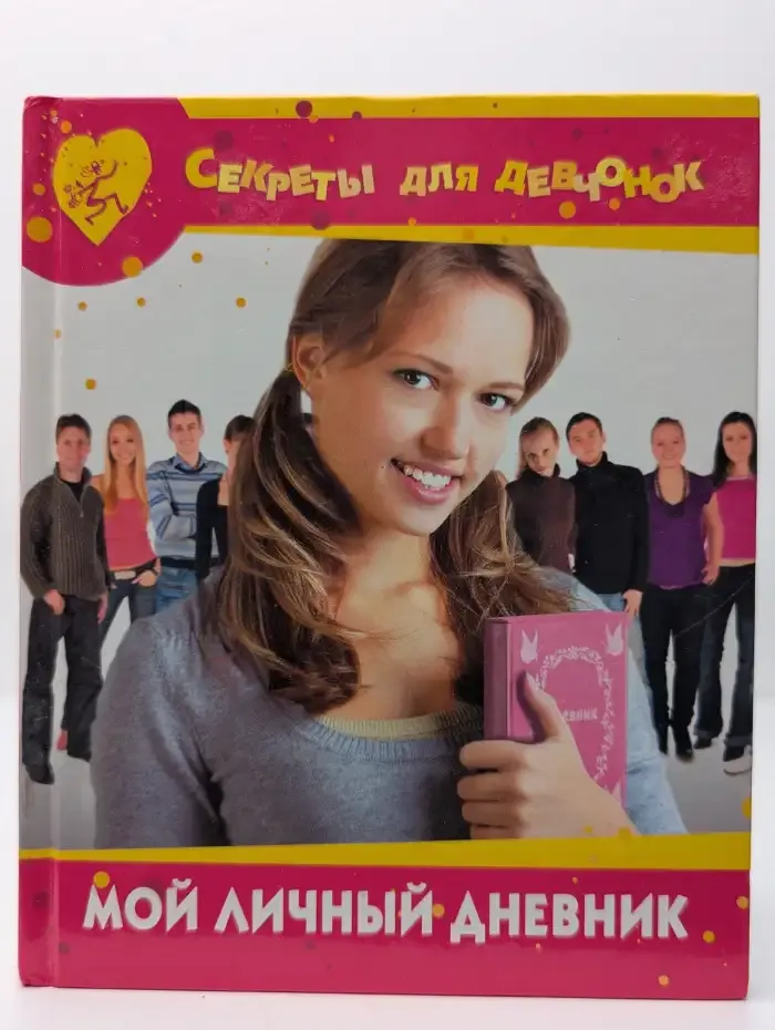 Мой личный дневник