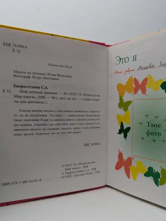 Мой личный дневник