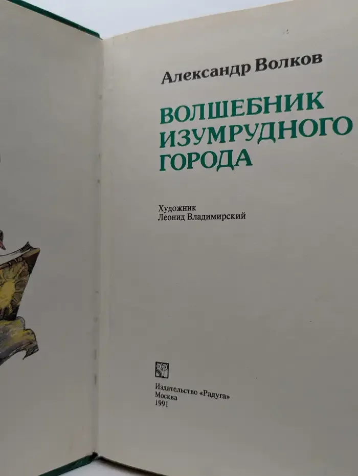 Волшебник Изумрудного города