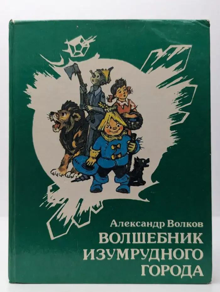 Волшебник Изумрудного города
