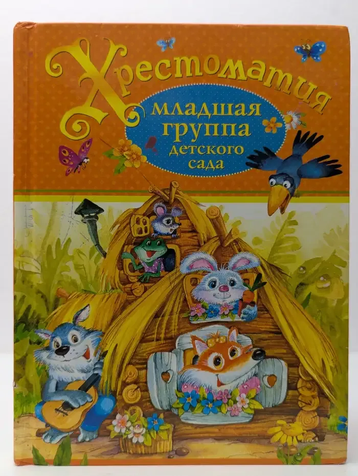 Хрестоматия. Младшая группа детского сада