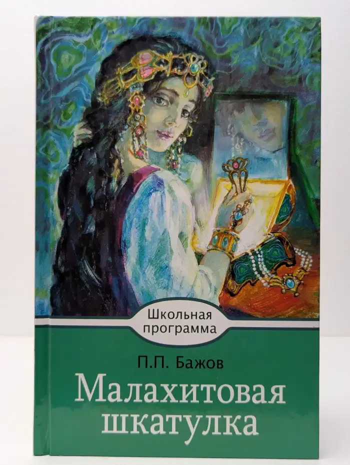 Малахитовая шкатулка