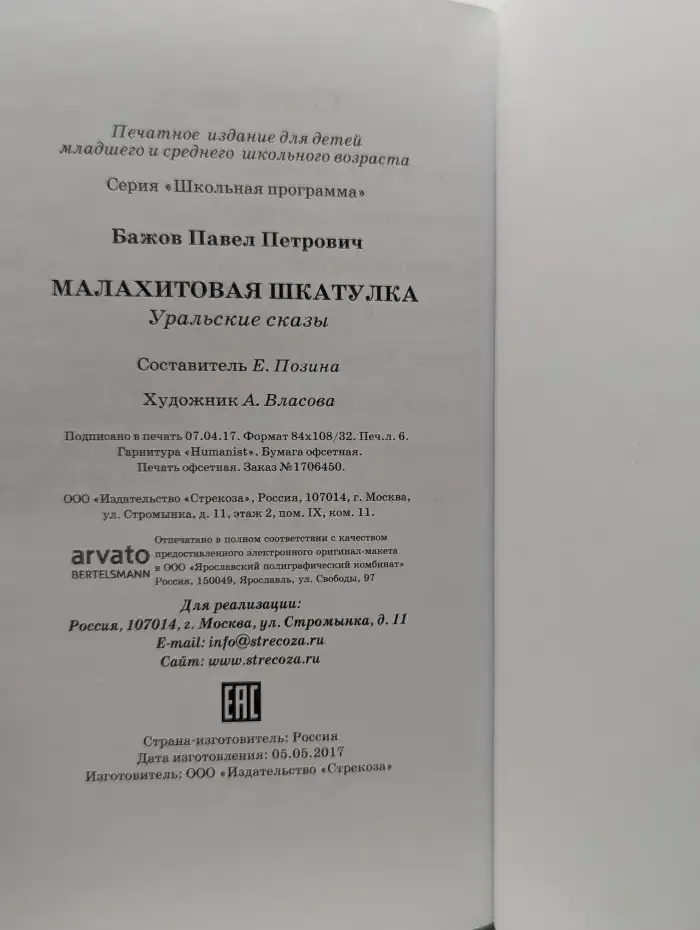 Малахитовая шкатулка
