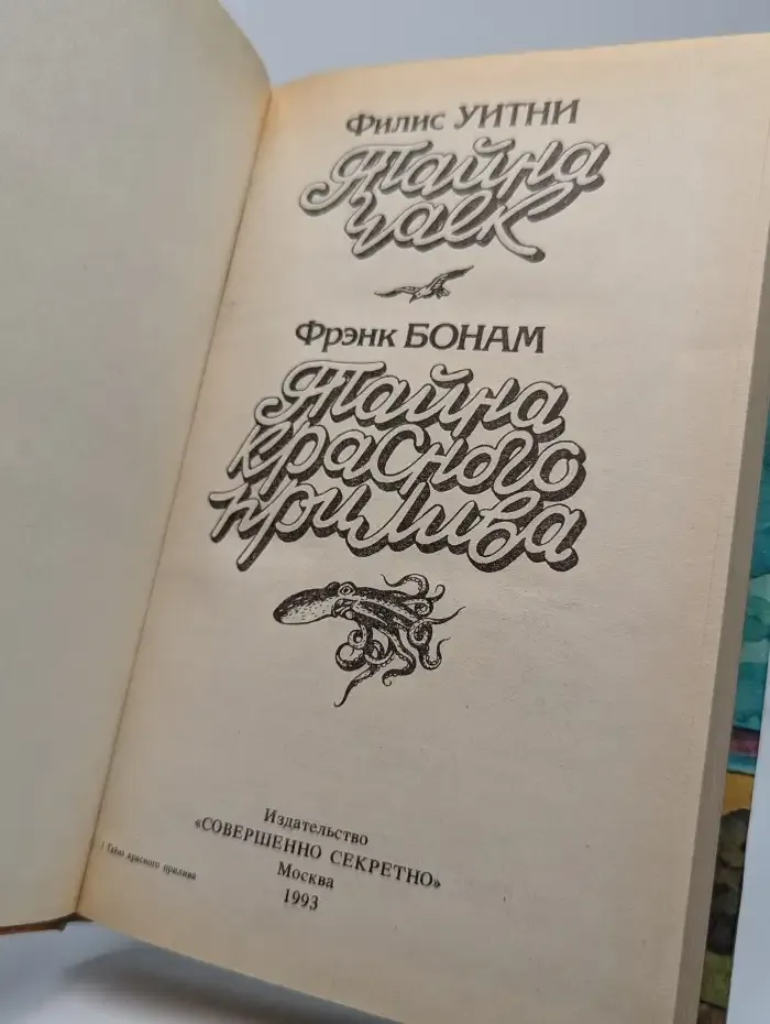 Тайна чаек. Тайна красного прилива