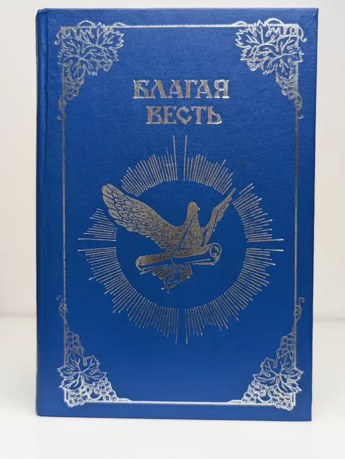 Благая весть
