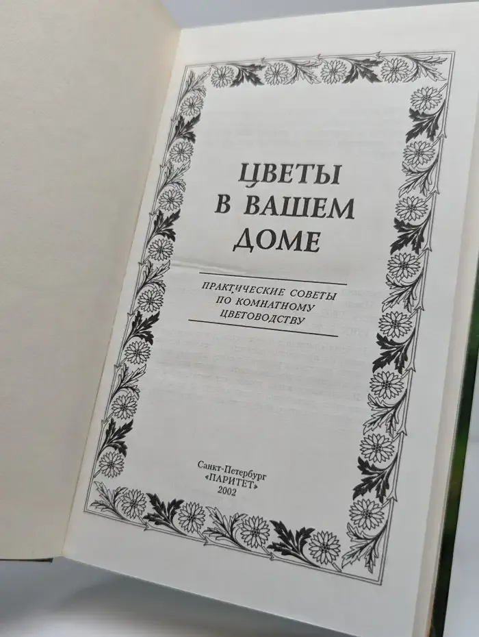 Цветы в вашем доме