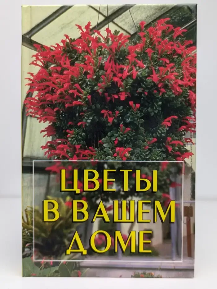 Цветы в вашем доме