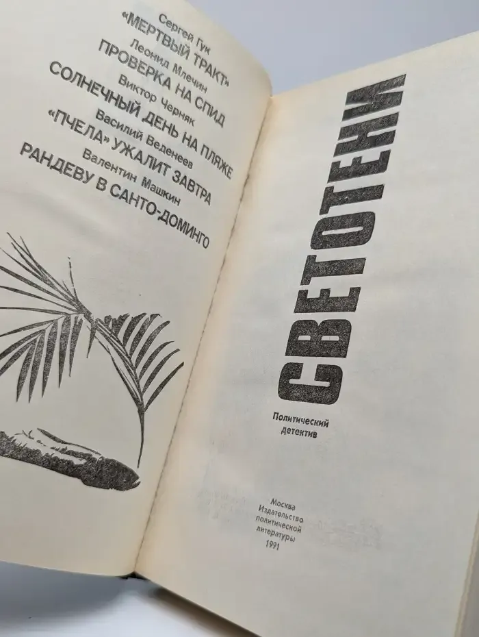 Светотени. Политический детектив