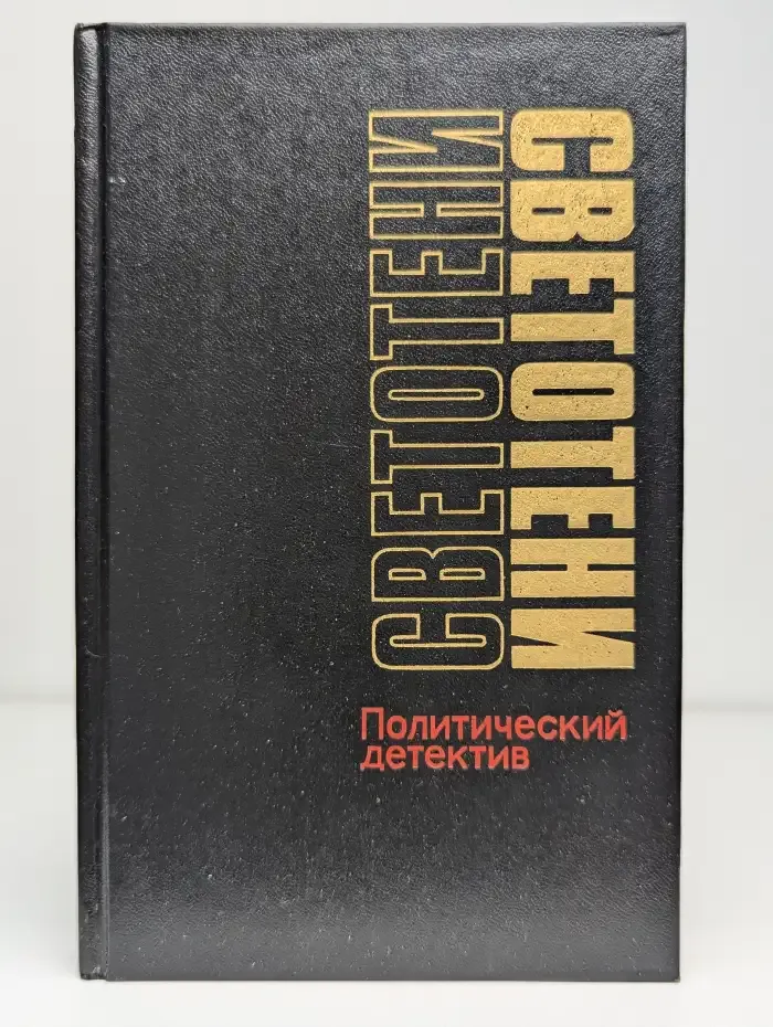 Светотени. Политический детектив