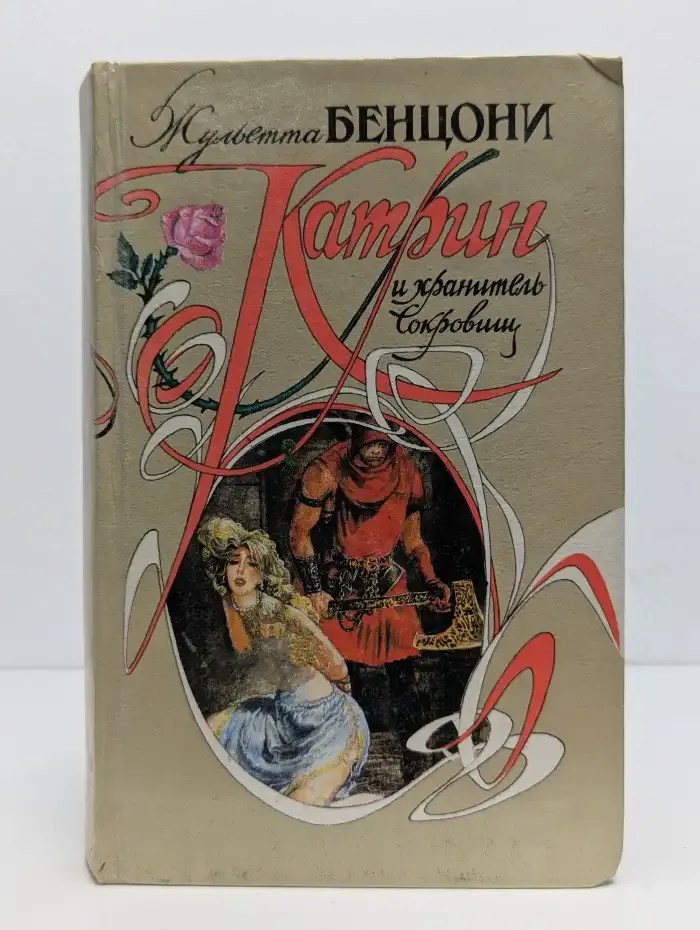 Катрин и хранитель сокровищ