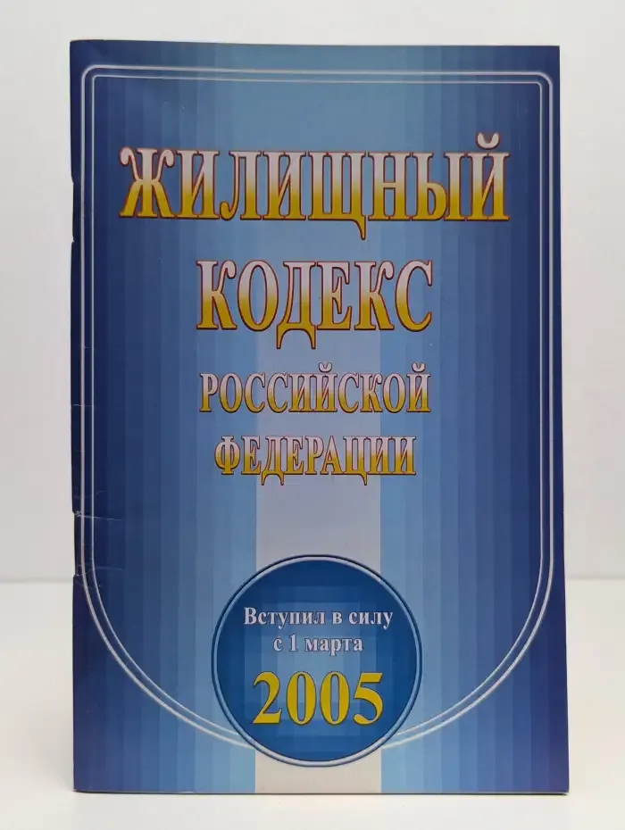 Жилищный кодекс Российской Федерации. 2005 год