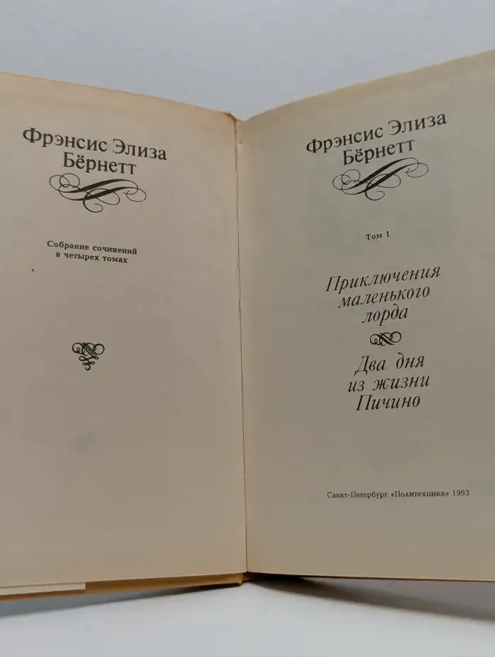 Приключения маленького лорда. Два дня из жизни Пичино