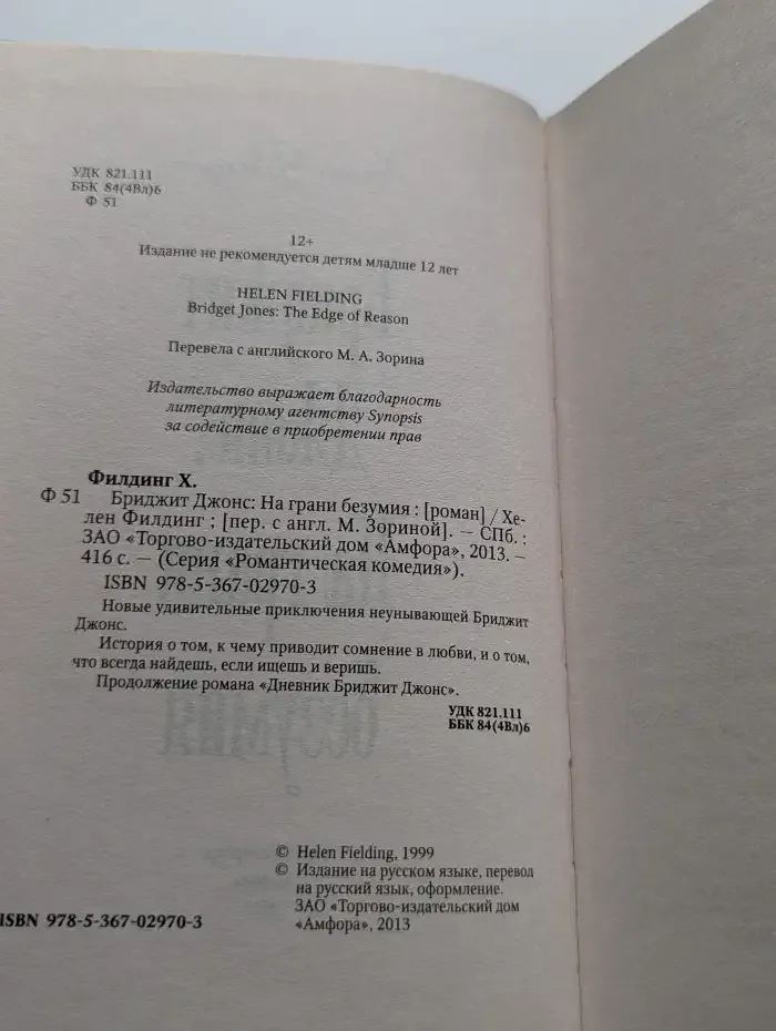 Бриджит Джонс: на грани безумия