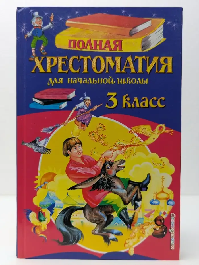 Полная хрестоматия для начальной школы. 3 класс