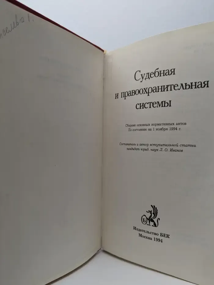 Судебная и правоохранительная системы
