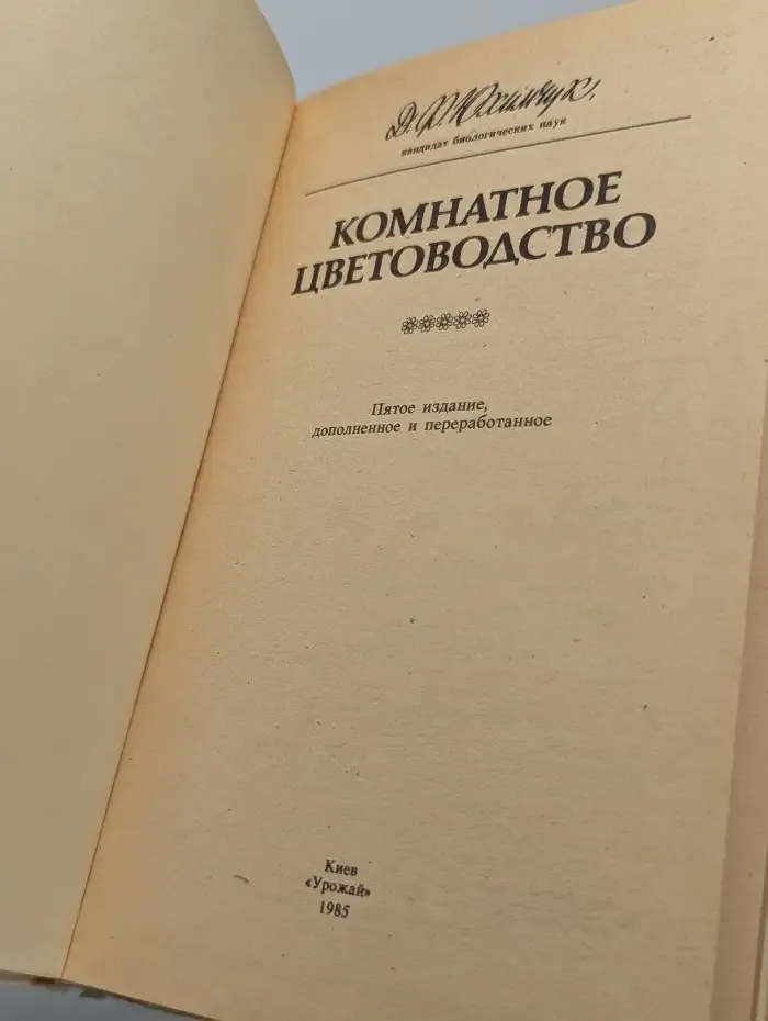 Комнатное цветоводство