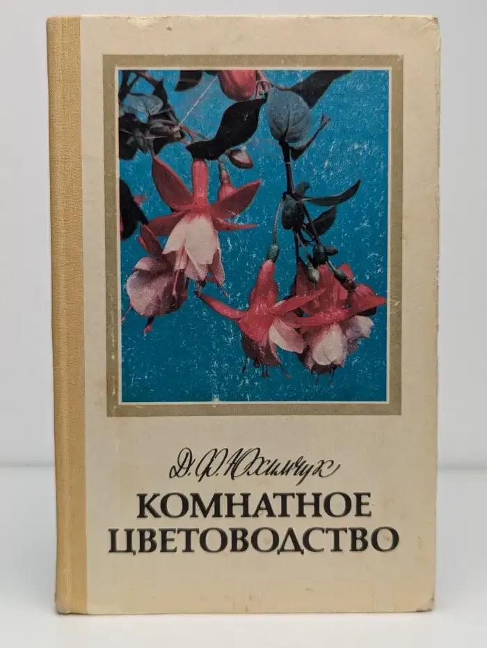 Комнатное цветоводство