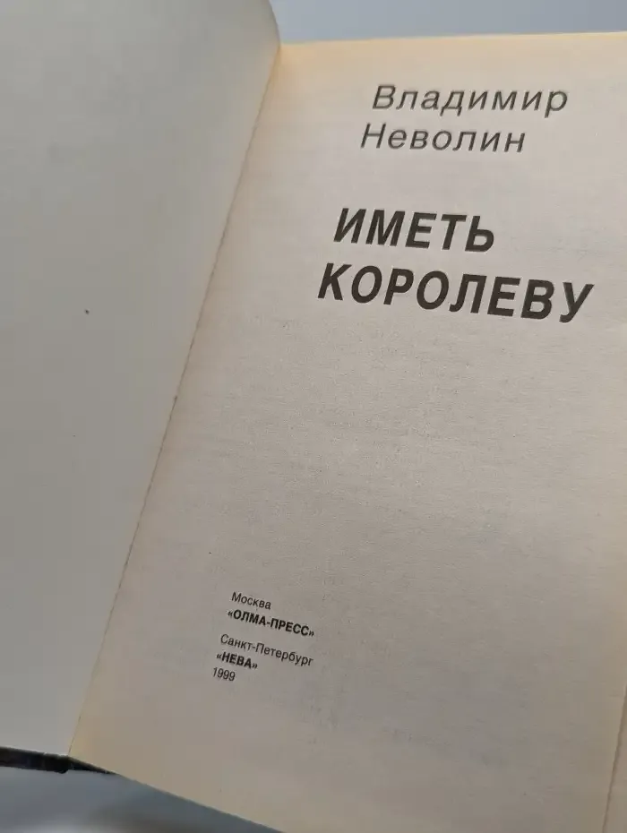 Иметь королеву